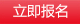 立即报名